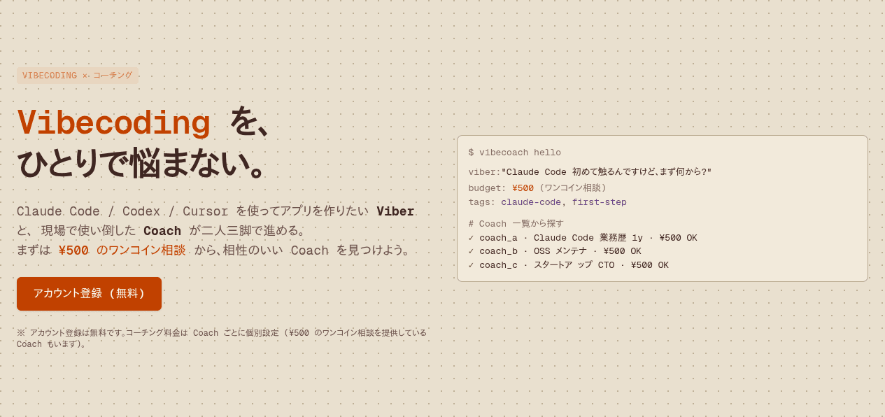 Vibecoding学習に伴走するAIコーディング・コーチング「Vibecoach」提供開始