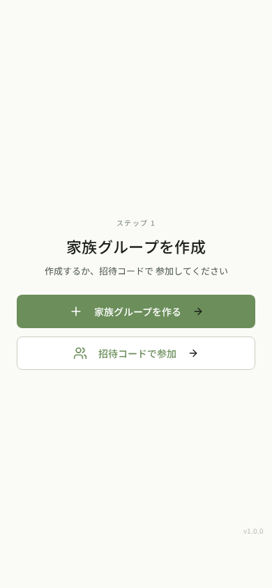 家族グループを作成 or 参加を選ぶ画面