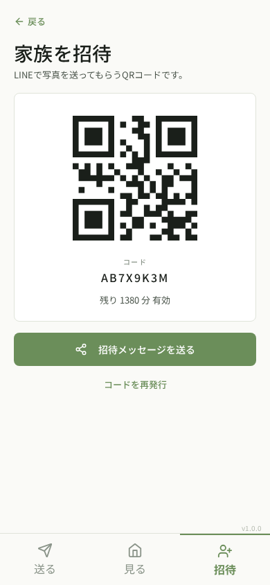 家族招待用のQRコード画面