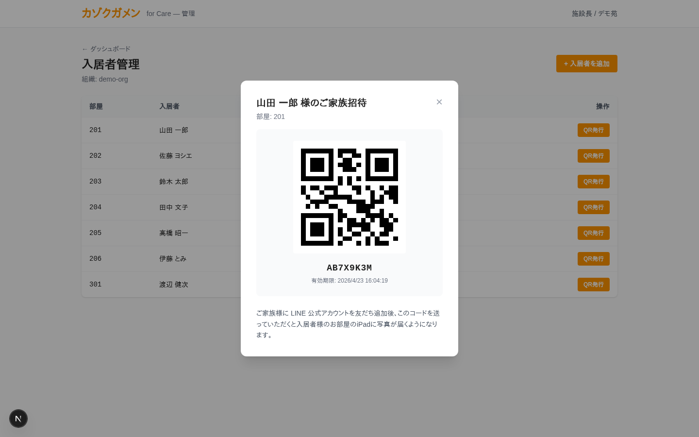 家族招待用のQRコード発行モーダル