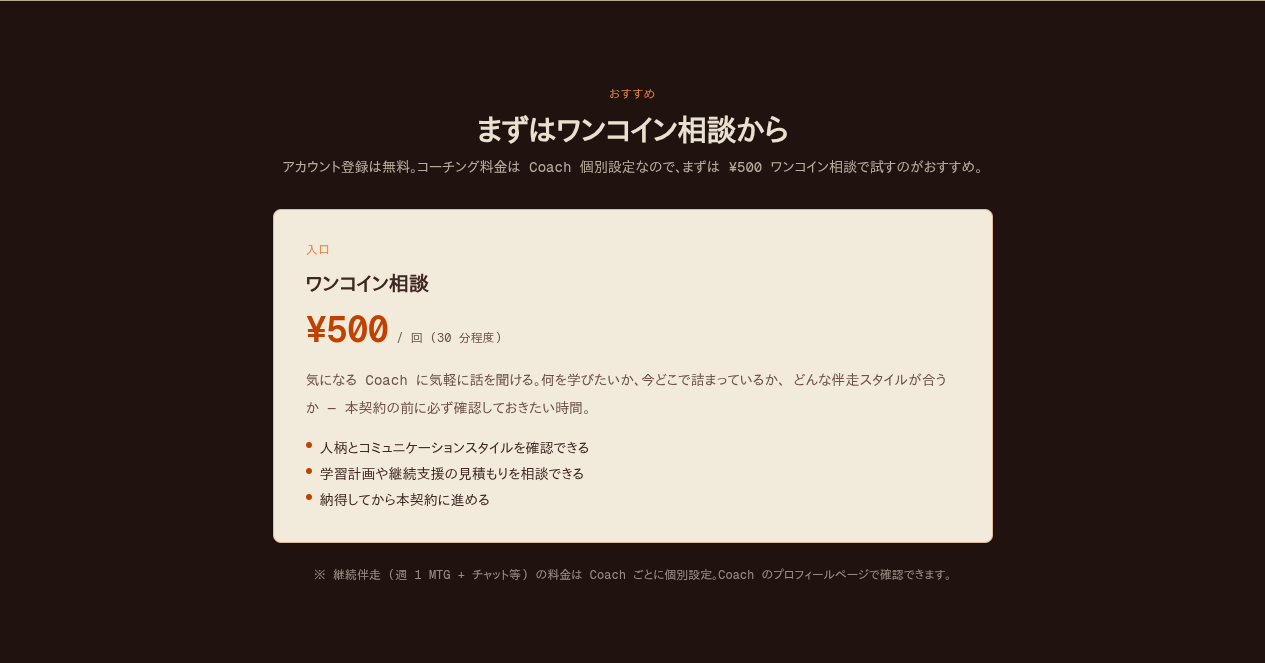 Vibecoach の料金。アカウント登録は無料で、入り口は ¥500(30分程度)のワンコイン相談